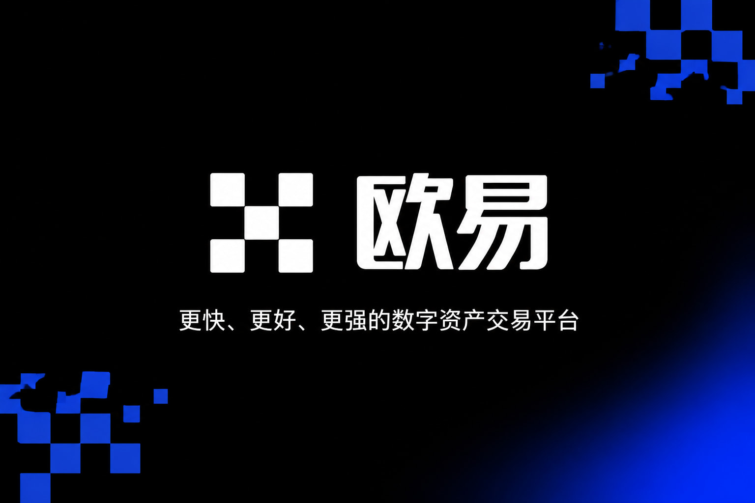 欧交易所app交易平台界面预览